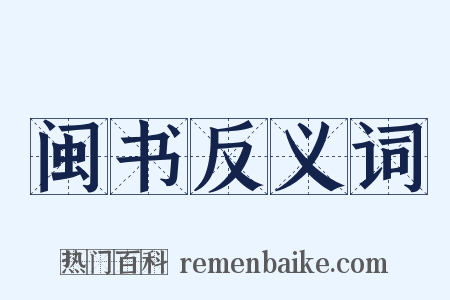 闽书反义词是什么意思的图片